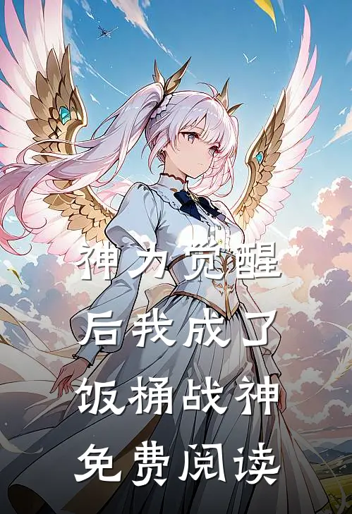 神力觉醒后我成了饭桶战神免费阅读