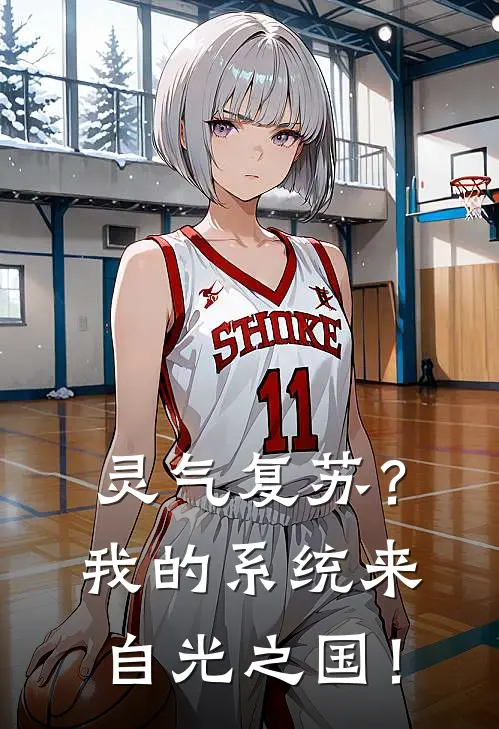 灵气复苏？我的系统来自光之国！林墨淼苏沐雪全集免费小说_免费小说完结灵气复苏？我的系统来自光之国！(林墨淼苏沐雪)