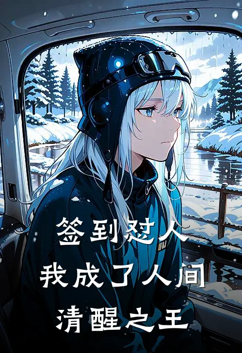 签到怼人，我成了人间清醒之王