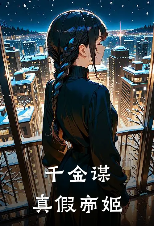 千金谋：真假帝姬沈知意沈清月最热门小说_免费小说全集千金谋：真假帝姬(沈知意沈清月)