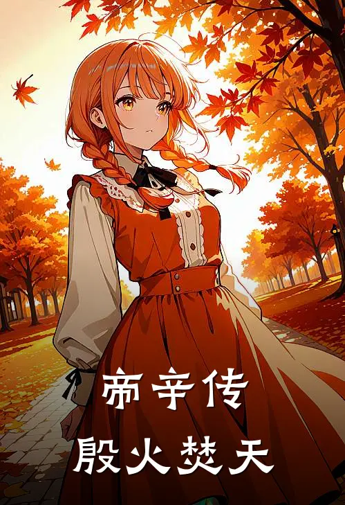 帝辛传：殷火焚天