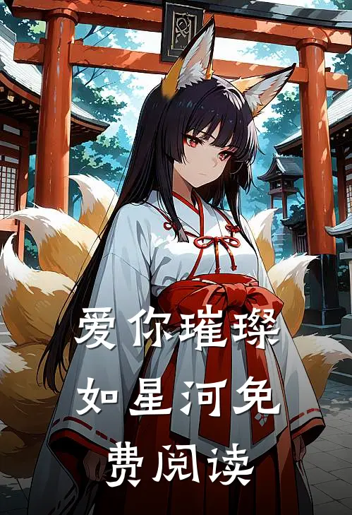 爱你璀璨如星河免费阅读