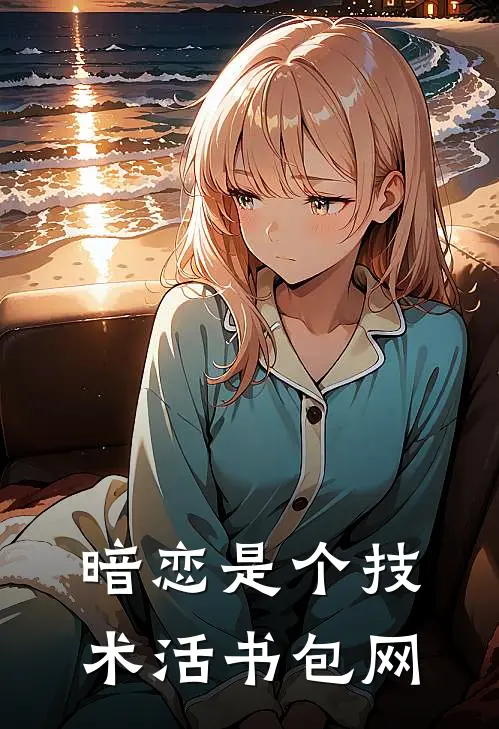 暗恋是个技术活书包网
