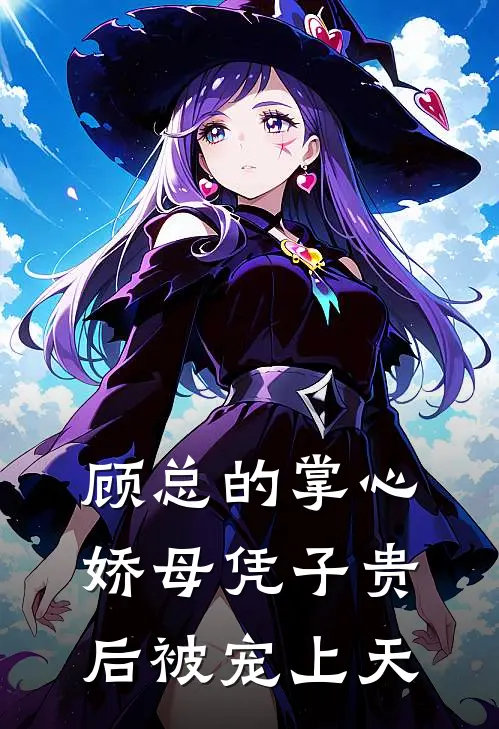 顾总的掌心娇母凭子贵后被宠上天