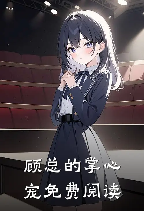 顾总的掌心宠免费阅读
