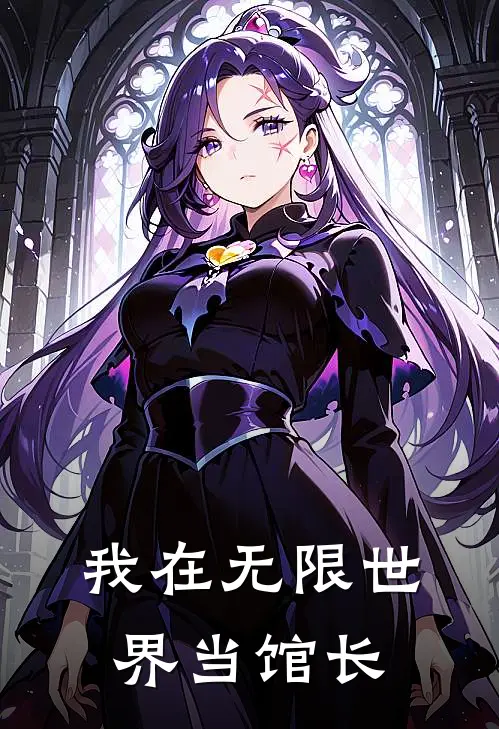 我在无限世界当馆长