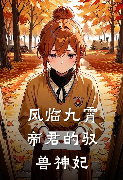 凤临九霄：帝君的驭兽神妃