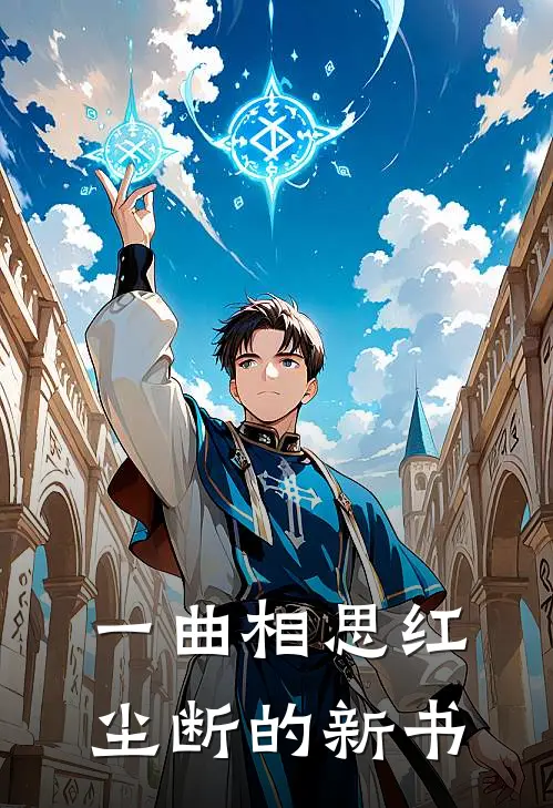 一曲相思红尘断的新书