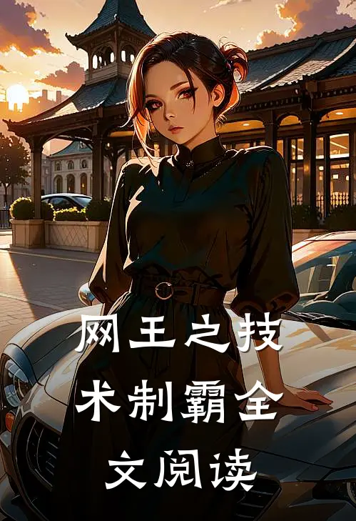 网王之技术制霸全文阅读