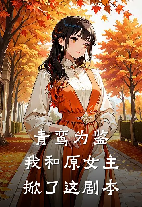 青鸾为鉴：我和原女主掀了这剧本
