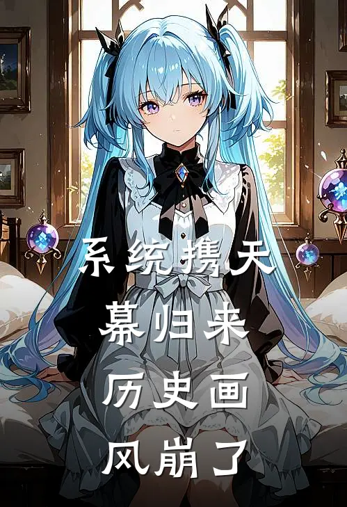 系统携天幕归来，历史画风崩了