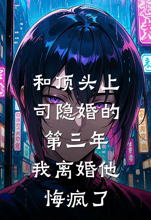 和顶头上司隐婚的第三年，我离婚他悔疯了(沈宥言林清许)已完结小说_小说免费阅读和顶头上司隐婚的第三年，我离婚他悔疯了沈宥言林清许