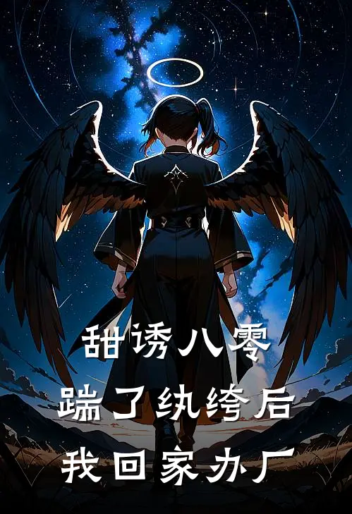 甜诱八零：踹了纨绔后我回家办厂