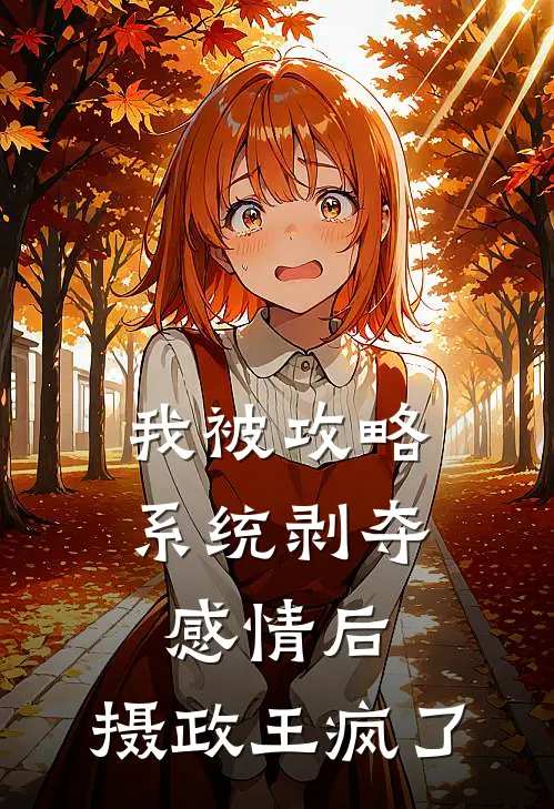 谢云澜赵雪娇我被攻略系统剥夺感情后，摄政王疯了完结版在线阅读_我被攻略系统剥夺感情后，摄政王疯了全集免费在线阅读