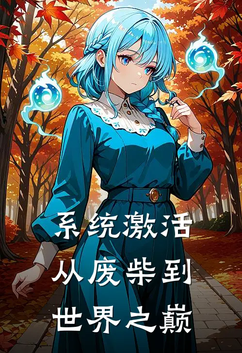 系统激活：从废柴到世界之巅