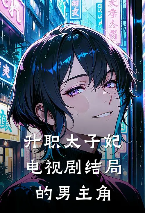 升职太子妃电视剧结局的男主角