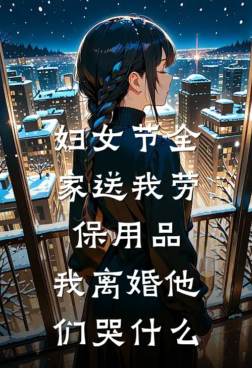 妇女节全家送我劳保用品，我离婚他们哭什么陆青马桂兰最新热门小说_妇女节全家送我劳保用品，我离婚他们哭什么全本在线阅读