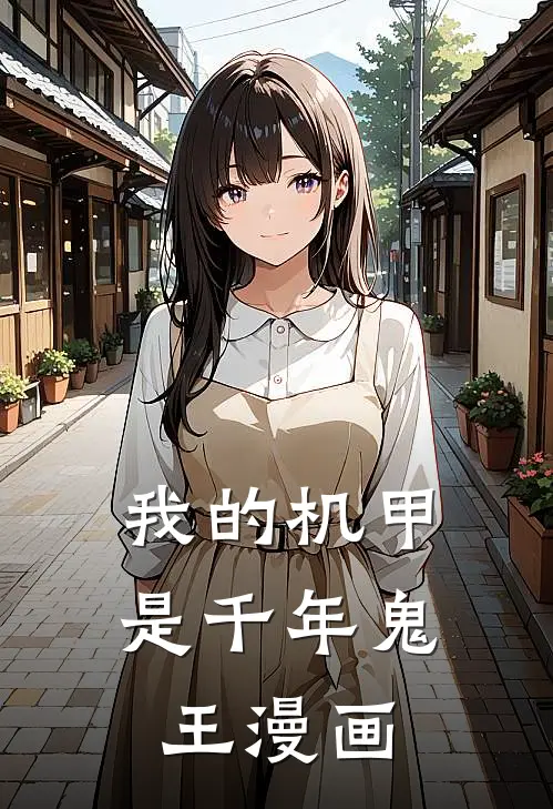 我的机甲是千年鬼王漫画