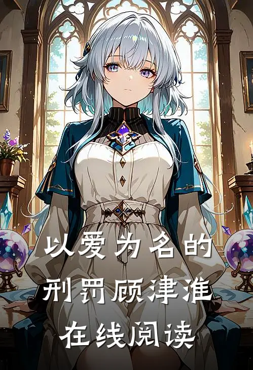 以爱为名的刑罚顾津淮在线阅读