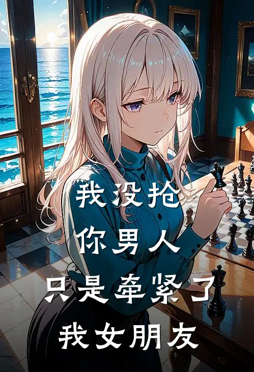 我没抢你男人，只是牵紧了我女朋友