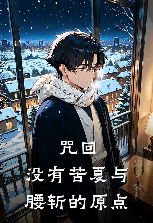 咒回：没有苦夏与腰斩的原点