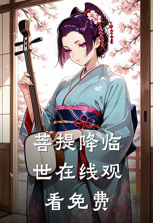 菩提降临世在线观看免费