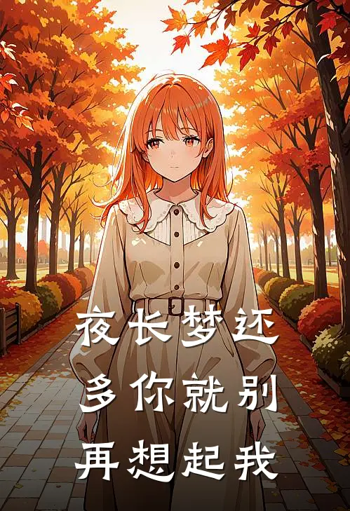 夜长梦还多你就别再想起我