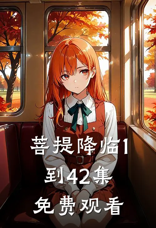 菩提降临1到42集免费观看