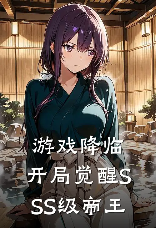 游戏降临，开局觉醒SSS级帝王