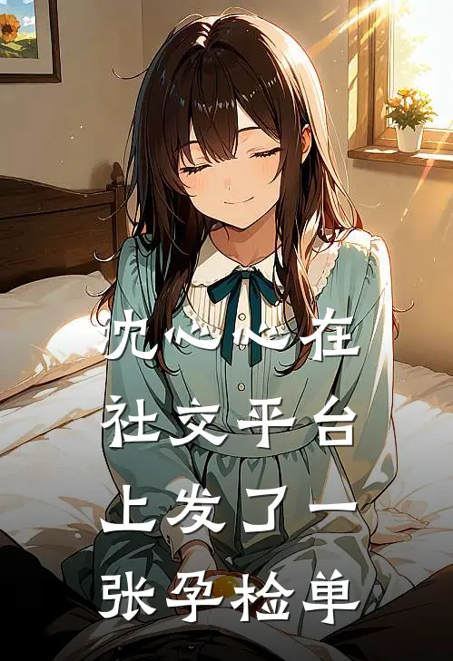 沈心心在社交平台上发了一张孕检单