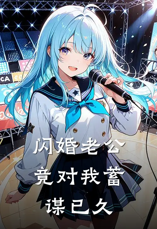 闪婚老公竟对我蓄谋已久