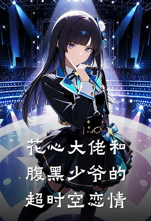 花心大佬和腹黑少爷的超时空恋情