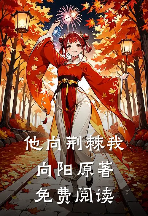 他向荆棘我向阳原著免费阅读