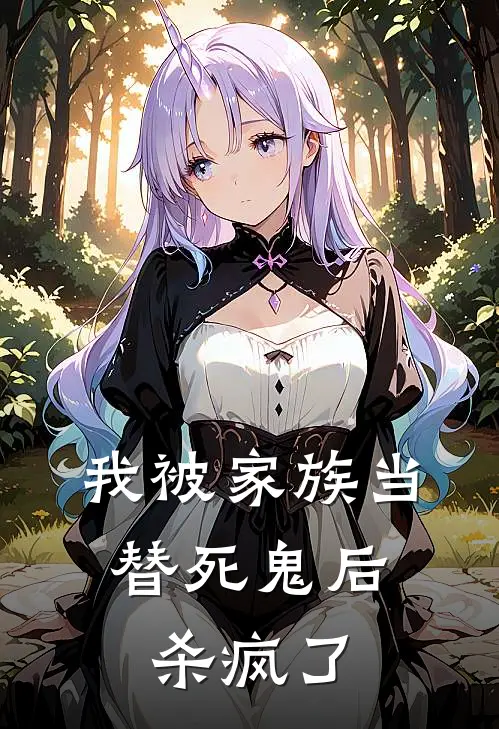 我被家族当替死鬼后，杀疯了