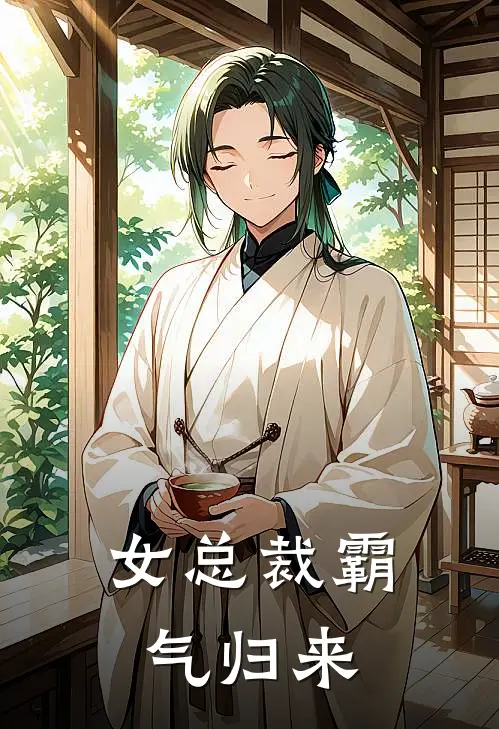 女总裁霸气归来