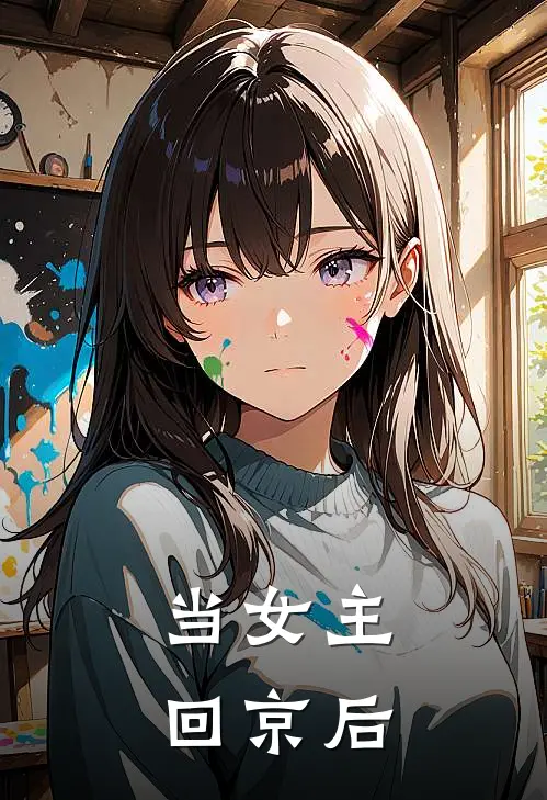当女主回京后