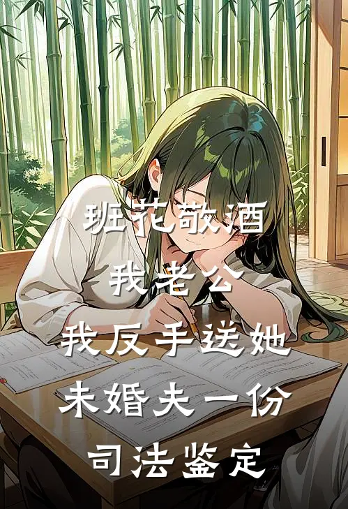 班花敬酒我老公，我反手送她未婚夫一份司法鉴定