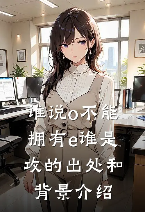 谁说o不能拥有e谁是攻的出处和背景介绍