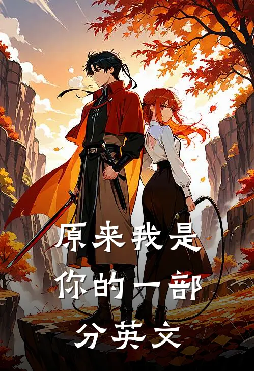 原来我是你的一部分英文
