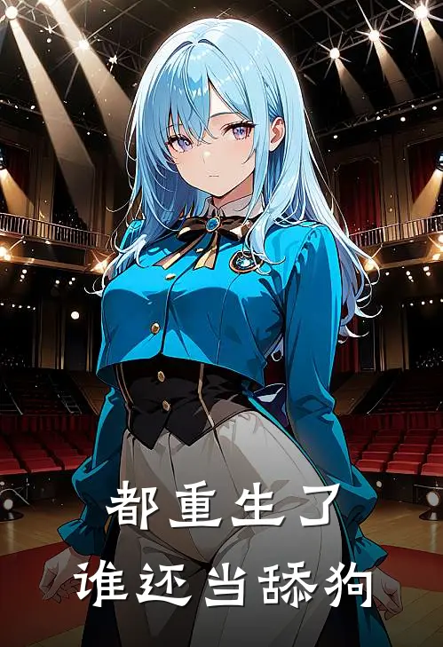 都重生了：谁还当舔狗