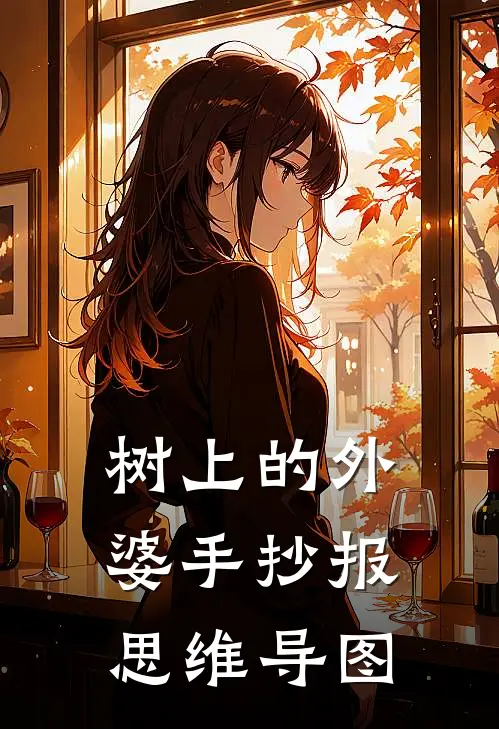 树上的外婆手抄报思维导图