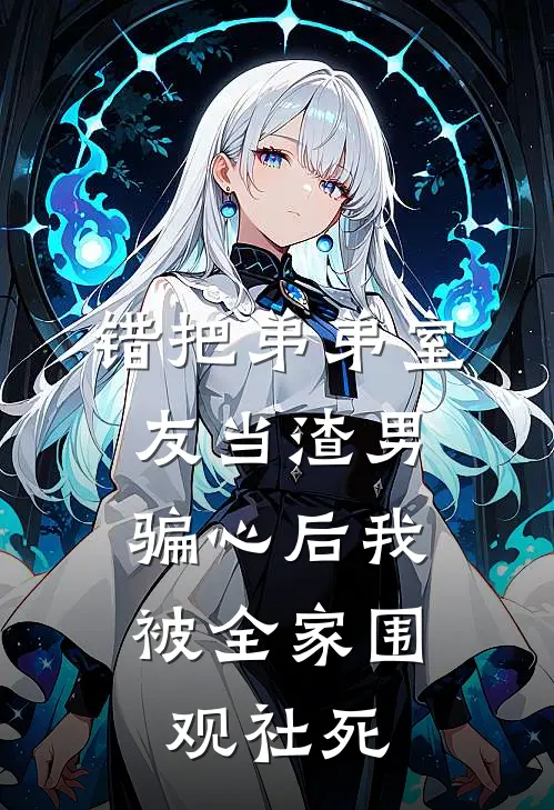错把弟弟室友当渣男，骗心后我被全家围观社死