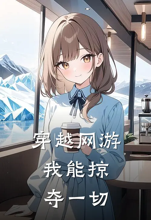 穿越网游，我能掠夺一切