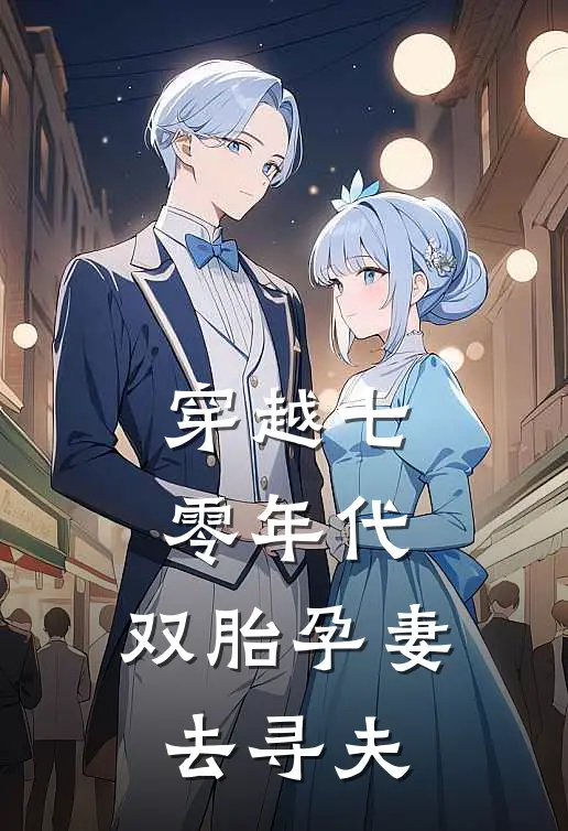 穿越七零年代：双胎孕妻去寻夫