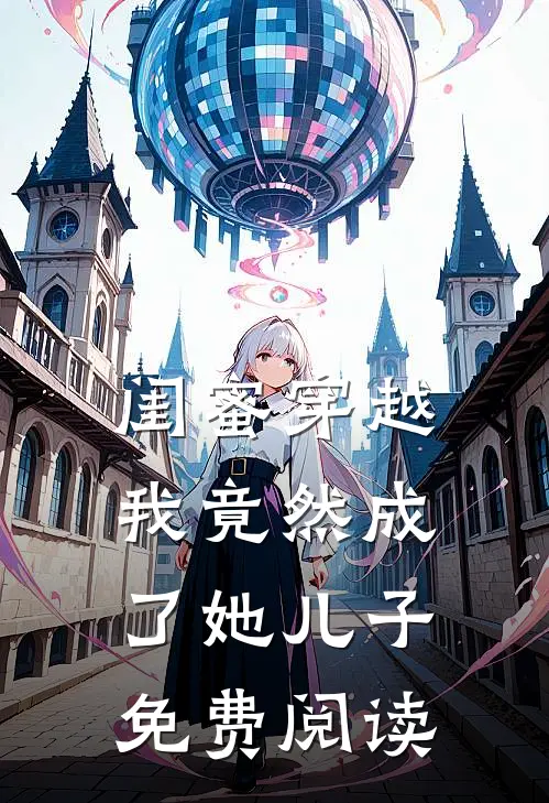 闺蜜穿越我竟然成了她儿子免费阅读