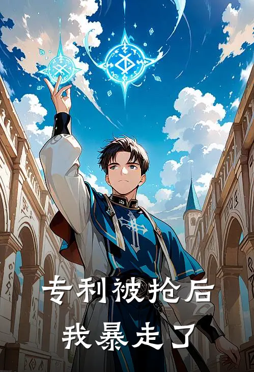 专利被抢后我暴走了