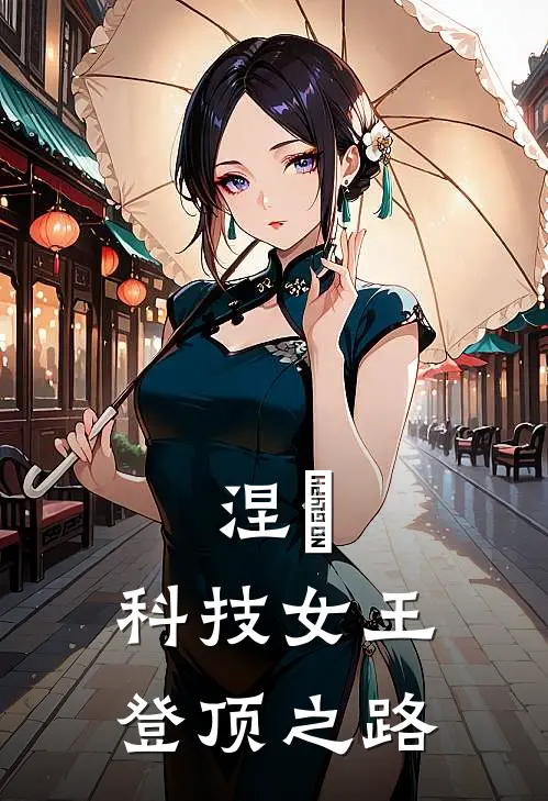 涅槃：科技女王登顶之路