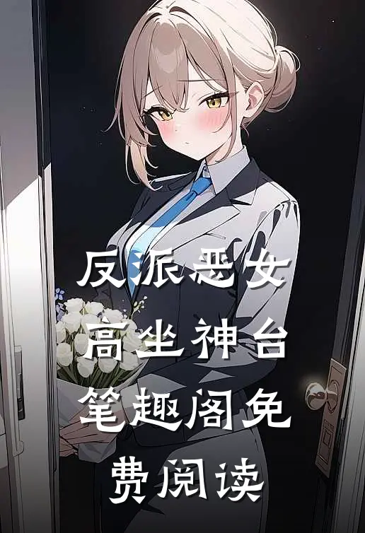 反派恶女高坐神台笔趣阁免费阅读