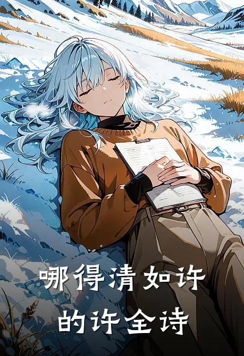 哪得清如许的许全诗