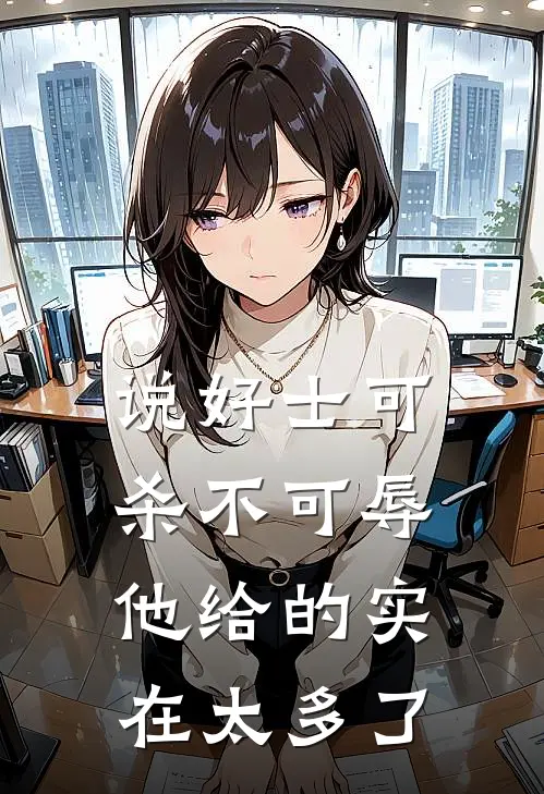 说好士可杀不可辱，他给的实在太多了